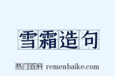 雪霜造句是什么意思的图片